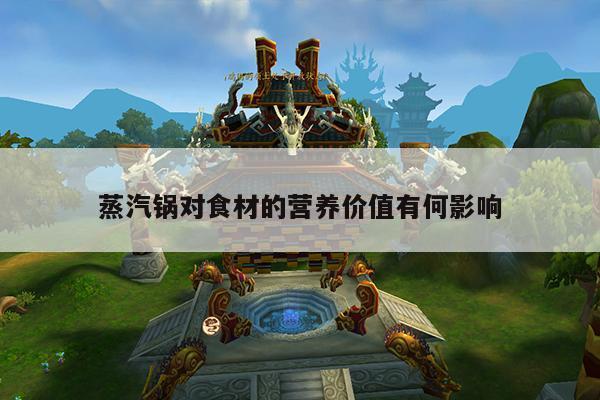 beat365在线体育：蒸汽锅对食材的营养价值有何影响