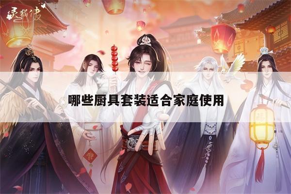 【beat365】哪些厨具套装适合家庭使用