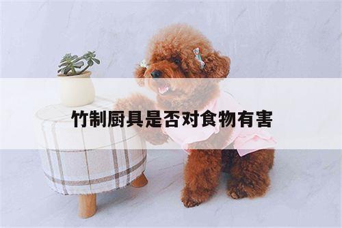 竹制厨具是否对食物有害【beat365平台】