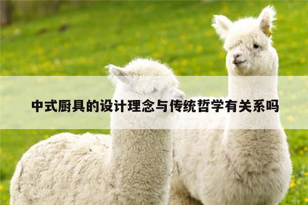 beat365|中式厨具的设计理念与传统哲学有关系吗