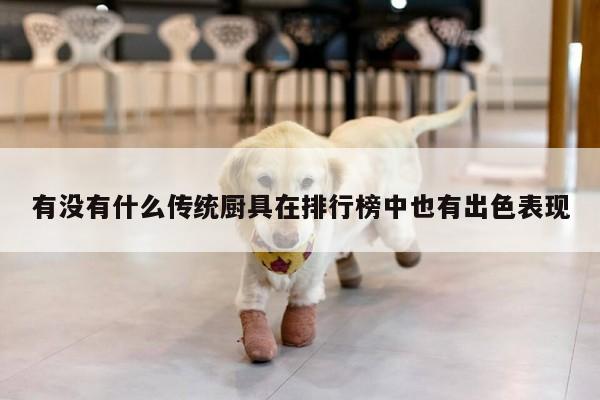 beat365官网登录|有没有什么传统厨具在排行榜中也有出色表现