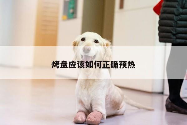 烤盘应该如何正确预热：beat365官网登录