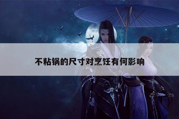 不粘锅的尺寸对烹饪有何影响：beat365在线体育