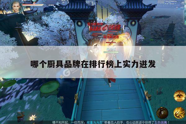 beat365在线体育-哪个厨具品牌在排行榜上实力迸发